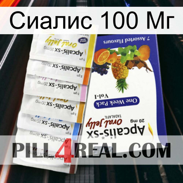 Сиалис 100 Мг 11.jpg